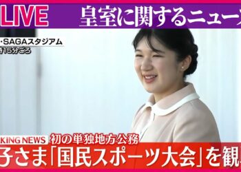 【皇室ライブ】愛子さま初の単独地方公務で佐賀を訪問　「国民スポーツ大会」を観戦　園児たちとふれあいも　など──皇室ニュースまとめ（日テレNEWS LIVE）