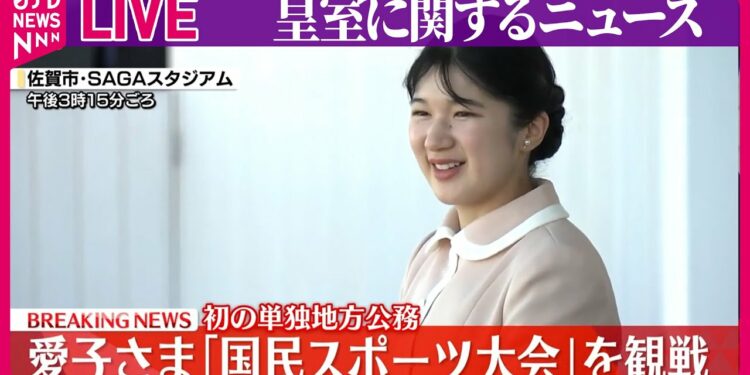 【皇室ライブ】愛子さま初の単独地方公務で佐賀を訪問 「国民スポーツ大会」を観戦 園児たちとふれあいも など──皇室ニュースまとめ(日テレNEWS LIVE)