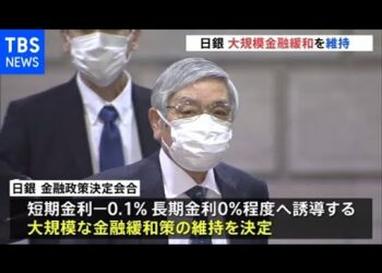 日銀 大規模金融緩和を維持 国内景気は「持ち直しが明確化」