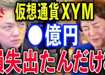 【青汁王子×与沢翼】【仮想通貨XYMまとめ】暴露します…実は仮想通貨XYMで●億円の損失出しました…僕が仮想通貨の投資先を選ぶ基準はコレです。知らないと損です。【切り抜き/三崎優太/シンボル】
