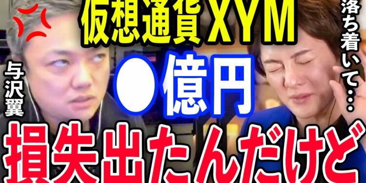 【青汁王子×与沢翼】【仮想通貨XYMまとめ】暴露します…実は仮想通貨XYMで●億円の損失出しました…僕が仮想通貨の投資先を選ぶ基準はコレです。知らないと損です。【切り抜き/三崎優太/シンボル】