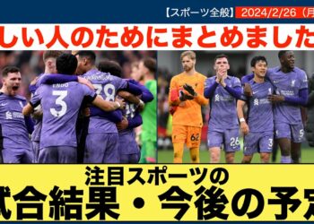 【時短スポーツニュース】2024/2/26注目スポーツの試合結果・今後の予定
