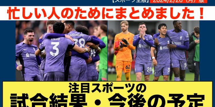 【時短スポーツニュース】2024/2/26注目スポーツの試合結果・今後の予定