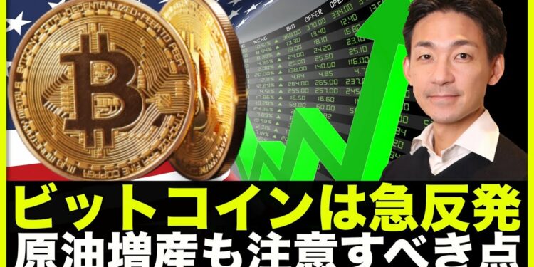 仮想通貨・ビットコインが急反発も、ここは気をつけて。