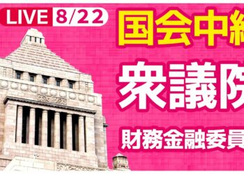 【#国会中継】『衆議院・財務金融委員会』 日銀・植田総裁出席 ──政治ニュースライブ［2024年8月22日午前］（日テレNEWS LIVE）