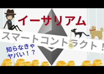 【暗号通貨・イーサリアム】スマートコントラクトとは！？
