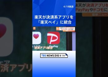 楽天 決済系アプリを「楽天ペイ」に統合　金融事業強化しモバイル含めたグループ全体の底上げへ｜TBS NEWS DIG #shorts