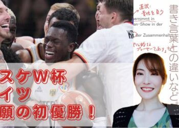ドイツ語スポーツニュースを耳で聞いてみる！「独バスケW杯初優勝」を文字起こしして訳してみた