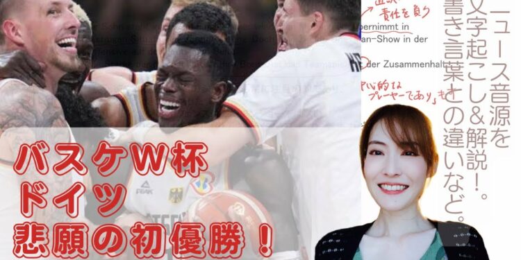 ドイツ語スポーツニュースを耳で聞いてみる!「独バスケW杯初優勝」を文字起こしして訳してみた