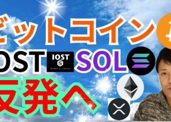ビットコイン IOST SOLANA 反発へ✨✨【仮想通貨 BTC ETH XRP IOST SOL チャート分析】