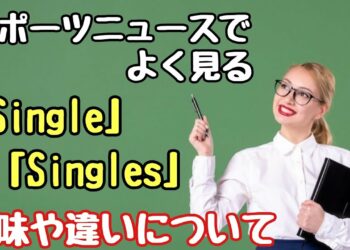 【英単語】スポーツニュースでよく見る「Single」と「Singles」それぞれの意味や違いについて