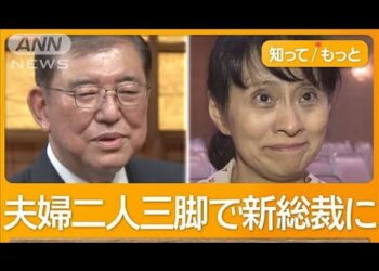 新総裁・石破茂氏の素顔は？　夫婦二人三脚で大逆転　妻・佳子さん「夢じゃなかった」【知ってもっと】【グッド！モーニング】(2024年9月28日)