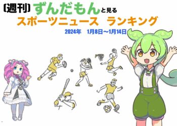 【週刊】ずんだもんスポーツニュースランキング　2024年1月8日ー1月14日【weekly】Zundamon’s sports news ranking in Japan