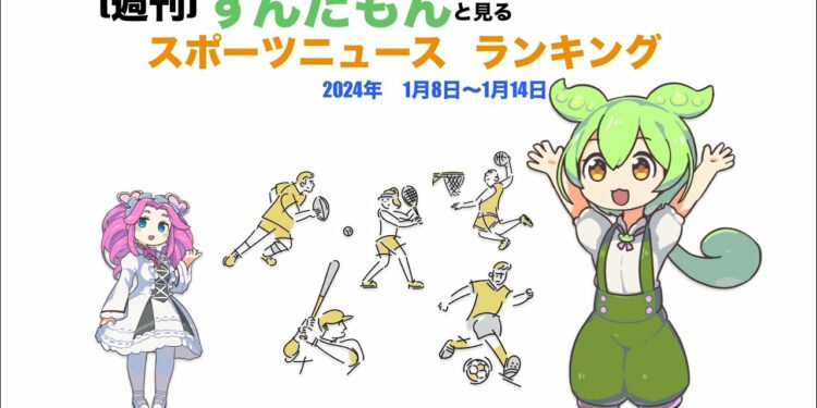 【週刊】ずんだもんスポーツニュースランキング　2024年1月8日ー1月14日【weekly】Zundamon’s sports news ranking in Japan
