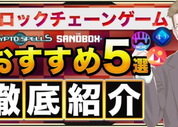 【話題沸騰】稼げるおすすめのNFTゲーム5選！特徴や始め方を徹底解説【ブロックチェーンゲーム】