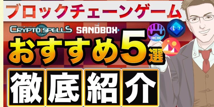 【話題沸騰】稼げるおすすめのNFTゲーム5選！特徴や始め方を徹底解説【ブロックチェーンゲーム】