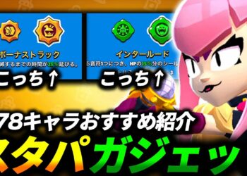 【ブロスタ】どっちを選ぶ？スタパとガジェットのおすすめを全キャラ紹介します🔍【最新版】