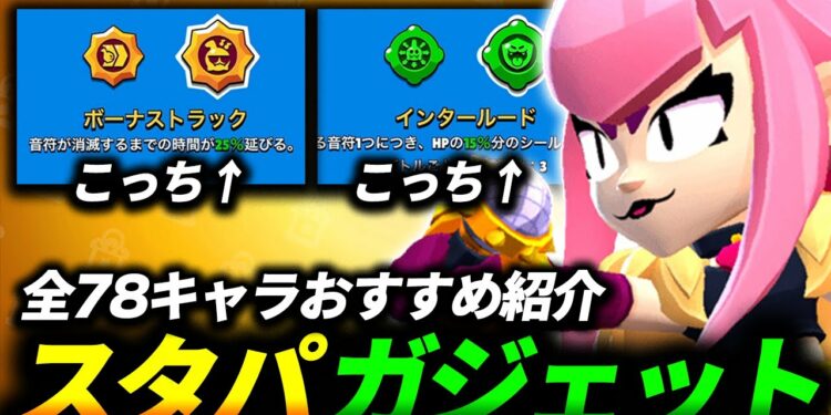【ブロスタ】どっちを選ぶ？スタパとガジェットのおすすめを全キャラ紹介します🔍【最新版】