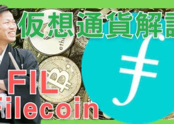 【仮想通貨】Filecoin(FIL,ファイルコイン)とは？購入方法は？IPFSを実現する実用的な分散型ストレージ技術をセキュリティ技術者が解説！(2021年11月最新)