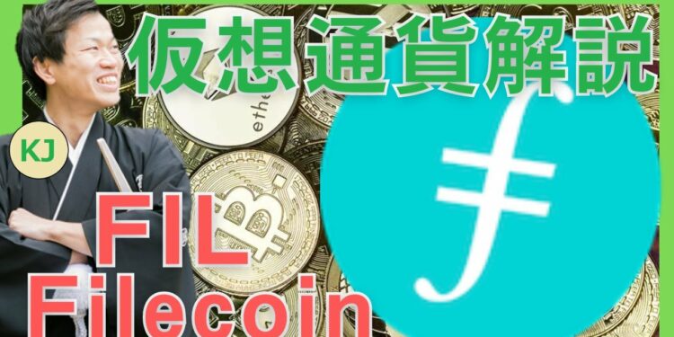 【仮想通貨】Filecoin(FIL,ファイルコイン)とは？購入方法は？IPFSを実現する実用的な分散型ストレージ技術をセキュリティ技術者が解説！(2021年11月最新)