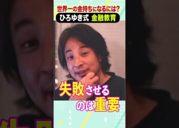 世界一の金持ちになるには？ひろゆき式 金融教育 #ひろゆき #アベプラ #shorts