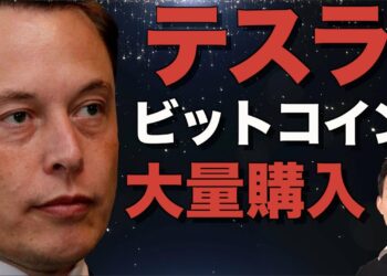 テスラが、イーロンマスクが、ビットコインを大量購入！１５億ドル！