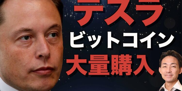 テスラが、イーロンマスクが、ビットコインを大量購入！１５億ドル！