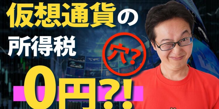 【削除覚悟】仮想通貨・ビットコインの利益の所得税０円にする方法！完全な合法脱税術を紹介！