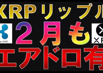 仮想通貨　XRP(リップル)エアドロップ続報２月もエアドロ有
