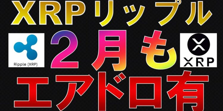 仮想通貨　XRP(リップル)エアドロップ続報２月もエアドロ有