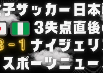 女子サッカー日本戦3失点直後のナイジェリアスポーツニュースを見てみよう　Let's take a look at the Nigerian sports news