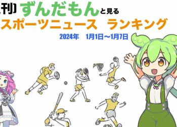 【週刊】ずんだもんスポーツニュースランキング　2024年1月1日ー1月7日【weekly】Zundamon’s sports news ranking in Japan