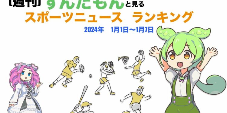【週刊】ずんだもんスポーツニュースランキング　2024年1月1日ー1月7日【weekly】Zundamon’s sports news ranking in Japan