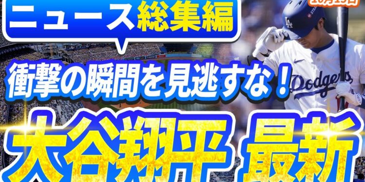 🔴🔴【ニュースライブ大谷】一般速報大谷翔平最新！今日の大谷の反応はすべて！今すぐ見るお見逃し！