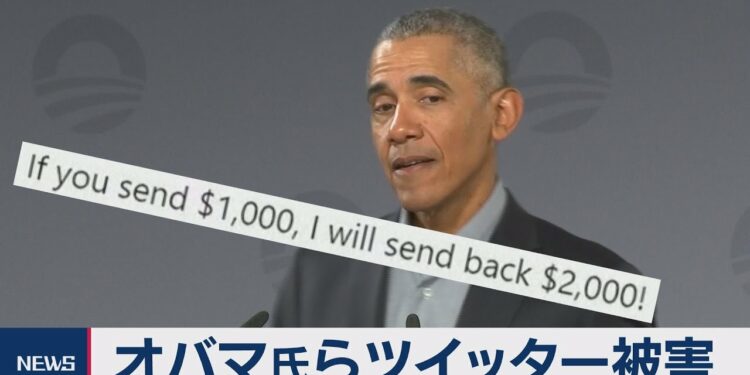 米著名人アカウント乗っ取り　金融詐欺か（2020年7月16日）