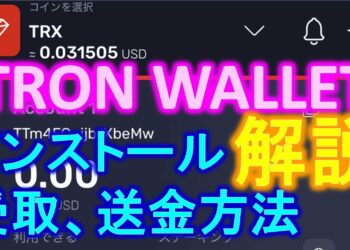 TRON WALLET 暗号通貨トロンウォレットのインストールからTRXの受け取り、送金方法について解説します！