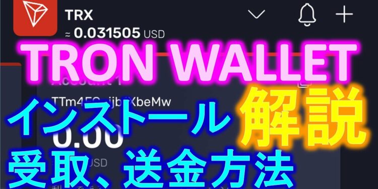 TRON WALLET 暗号通貨トロンウォレットのインストールからTRXの受け取り、送金方法について解説します！