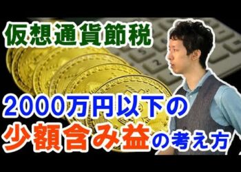 2000万円以下の仮想通貨含み益は節税の意味がない