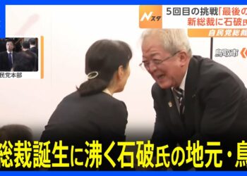「祝 石破茂 自民党総裁誕生！」の横断幕　5回目の挑戦で悲願達成　新総裁誕生に沸く石破氏の地元鳥取｜TBS NEWS DIG