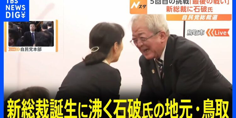 「祝 石破茂 自民党総裁誕生！」の横断幕　5回目の挑戦で悲願達成　新総裁誕生に沸く石破氏の地元鳥取｜TBS NEWS DIG