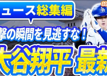 🔴🔴【ニュースライブ大谷】一般速報大谷翔平最新！今日の大谷の反応はすべて！今すぐ見るお見逃し！