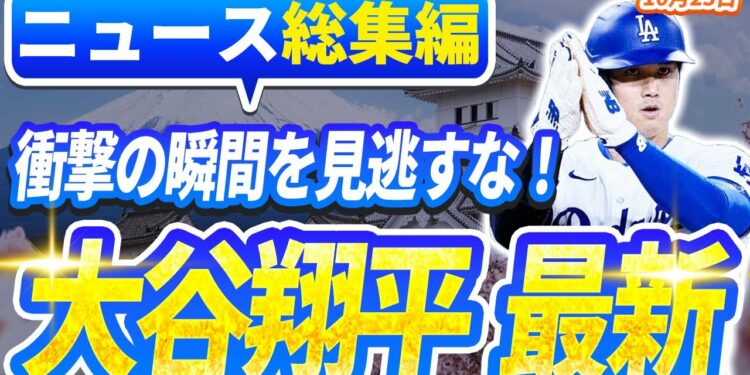 🔴🔴【ニュースライブ大谷】一般速報大谷翔平最新！今日の大谷の反応はすべて！今すぐ見るお見逃し！