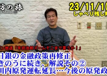 日銀の金融政策再修正、きのうに続く解説その②▼川内原発運転延長…今後の原発政策 23/11/1(水)ニッポン放送「辛坊治郎ズームそこまで言うか!」しゃべり残し
