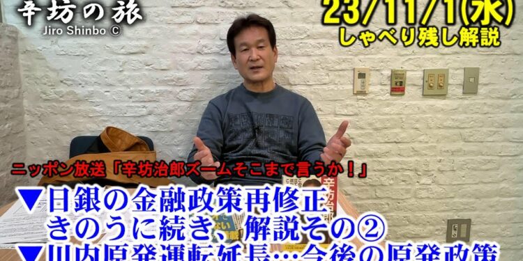 日銀の金融政策再修正、きのうに続く解説その②▼川内原発運転延長…今後の原発政策 23/11/1(水)ニッポン放送「辛坊治郎ズームそこまで言うか!」しゃべり残し