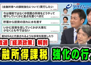 【経済再生に必要な視点とビジョンは】金融所得課税 強化の行方 玉木雄一郎×加谷珪一×崔真淑 2024/9/20放送＜後編＞