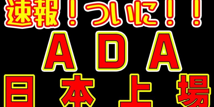 【仮想通貨ADA】ついに詐欺コインと呼ばれていたエイダが日本上場！！8月下旬にビットポイントに上場予定。秋にはローンチも開催予定。楽しみになってきた。
