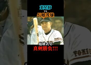 ガチです!!!   #長嶋茂雄 #東尾修 #野球 #プロ野球 #始球式 #オールスター #巨人 #ジャイアンツ #西武ライオンズ #試合 #ニュース #速報 #結果 #cs #日本シリーズ #love