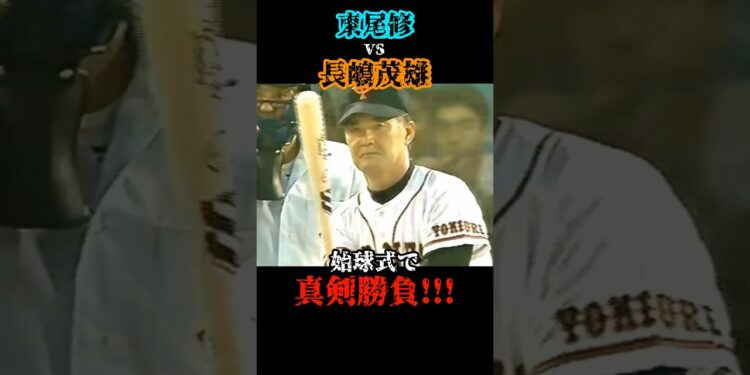 ガチです!!!   #長嶋茂雄 #東尾修 #野球 #プロ野球 #始球式 #オールスター #巨人 #ジャイアンツ #西武ライオンズ #試合 #ニュース #速報 #結果 #cs #日本シリーズ #love