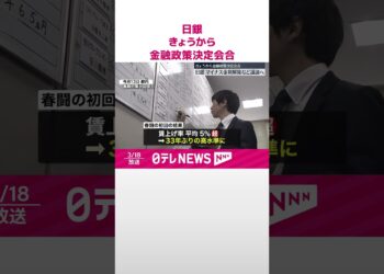 【日本銀行】18日から金融政策決定会合  マイナス金利解除など議論へ  #shorts