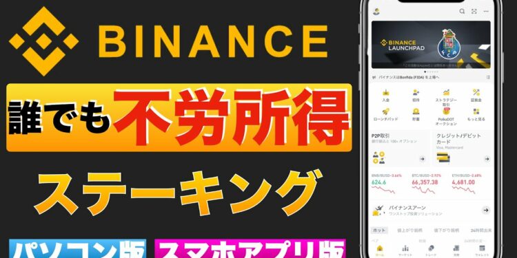 【初心者向け】誰でも不労所得！Binance（バイナンス）でコインを増やす、稼ぐ方法！〜①ステーキング〜【スマホアプリ版、パソコン版】（2022年2月）